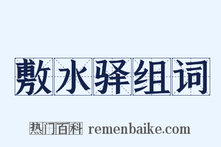 敷水驿组词是什么意思的图片
